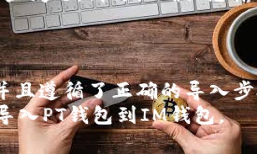 要导入PT钱包到IM钱包，首先您需要了解这两种钱包的兼容性。IM钱包和PT钱包在功能和支持的网络方面可能有所不同，下面是一些步骤和要点，帮助您在此过程中避免常见问题。

1. 钱包兼容性与技术支持
IM钱包通常支持多种加密货币，而PT钱包则可能集中于某些特定的币种。因此，您首先要确认PT钱包中存储的币种是否被IM钱包所支持。通常，如果PT钱包是以私钥或助记词的形式保存您的资产，那么导入到IM钱包也是可行的。

2. 导入钱包的步骤
导入过程通常有以下几个步骤：
ul
    li首先，确保您使用的是最新版本的IM钱包。/li
    li在PT钱包中找到您的助记词或私钥。这两个数据是导入过程的关键。/li
    li打开IM钱包，选择“导入钱包”或相关选项。/li
    li根据系统提示输入您的助记词或私钥。/li
    li完成后，系统会扫描您的资产并在IM钱包中显示出来。/li
/ul

3. 安全性考虑
在导入过程中，您的私钥和助记词是敏感信息，务必确保其安全。
此外，一定要在官方的IM钱包应用程序上进行操作，避免第三方应用程序，以免泄露您的资产信息。
如有疑虑，您可以在将在导入前备份相关数据，以保障安全性。

4. 如果导入失败的解决办法
在某些情况下，您可能会遇到导入失败的情况。常见的原因包括：输入错误、格式不兼容等。为了避免这些问题，请仔细确认您输入的信息是否准确无误。
如果依旧无法导入，可以考虑访问IM钱包的客服支持，得到专业的帮助。

5. 总结
IM钱包能否导入PT钱包，取决于这两个钱包之间的兼容性。如果您确认两者支持的币种和格式一致，并且遵循了正确的导入步骤，一般来说，导入是可行的。
无论如何，请在这种操作中保持谨慎，不要急于操作，确保您的资产安全。希望以上信息能帮助您顺利导入PT钱包到IM钱包。