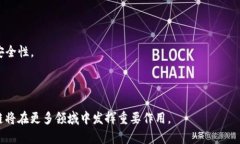 区块链技术在近年来受到了广泛关注，它不仅仅