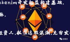   2025必看：Tokenim开发全解析，立即掌握新机遇！