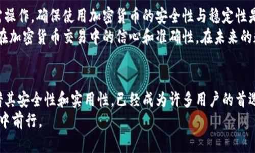 jimaoTokenim钱包使用指南：比特币找零操作详解/jimao
Tokenim, 比特币, 钱包找零, 加密货币/guanjianci

引言：数字货币的崛起与找零的困扰
在当今数字经济时代，越来越多的人开始接触比特币和其它加密货币。然而，及其技术细节可能对许多人来说依然陌生。在日常交易中，找零问题是一个常见的困扰。本文将为您详细介绍如何在Tokenim钱包中进行比特币找零操作，让您的加密货币交易更加顺畅和高效。

Tokenim钱包简介
Tokenim钱包是一款功能强大的加密货币钱包，它支持多种主流数字货币，其中比特币是最受欢迎的选项之一。该钱包不仅提供安全的资产管理功能，还具有友好的用户界面，让用户可以轻松进行充值、提现和交易。
为了确保使用的安全性，Tokenim钱包采用了多层加密技术，使得用户的资产能够在高度安全的环境中存储。此外，用户也可以通过身份验证、密码保护等功能来进一步保障资金安全。

找零的概念与重要性
找零，在比特币和其它加密货币交易中，指的是在一笔交易中，用户支付的金额超过了所需支付的金额，多出的部分将被发送回用户的账户。找零不仅是现金交易中常见的概念，在数字货币交易中同样适用。
在进行比特币交易时，由于比特币的分割性，用户不仅可以支付特定金额，还能通过找零来使得交易更加灵活。确保找零的准确性不仅能节省用户的资金，同时也能提高整体的交易效率。

Tokenim钱包如何进行比特币找零
在Tokenim钱包中进行比特币找零操作并不复杂，下面将分步骤为您详细解析每个环节。

步骤一：登录Tokenim钱包
首先，打开Tokenim钱包的应用程序或网站，输入您的账户信息进行登录。确保您在安全的网络环境下进行操作，以保障您的账户信息不被泄露。

步骤二：选择交易选项
登录成功后，您会看到主界面的多个选项。选择“发送比特币”或“交易”按钮，进入交易页面。在该页面，您需要输入相关的交易信息，包括接收方的地址、发送的比特币数量等。

步骤三：计算与输入找零金额
在发送比特币时，系统会自动计算您需要的交易费用。在大多数情况下，用户也需要考虑到找零的部分。输入您希望发送的确切金额后，系统将显示找零金额。
例如，假设您想发送0.05 BTC，但需支付0.01 BTC的交易费用，那么系统会计算出您的实际找零金额为0.04 BTC。

步骤四：确认交易并发送
在核对了发送金额和找零金额后，点击“确认交易”按钮。此时，系统可能会要求您进行身份验证，确保交易的安全性。完成身份验证后，您的交易将被处理。

步骤五：查看交易记录
交易完成后，您可以通过“交易记录”选项查阅自己最近的交易明细，包括找零的详细信息和状态。确保找零金额已经成功转回您的钱包。

找零中的常见问题及处理方法
尽管在Tokenim钱包中进行比特币找零相对简单，但用户在使用过程中可能仍会遇到一些问题。以下是一些常见问题及其解决方案。

问题一：找零金额未到账
如果您发现找零金额没有及时到账，请首先检查您输入的接收地址是否正确。比特币交易是不可逆的，若地址填写错误，将无法找回。请确认在发送时每一个细节都是准确的。此外，可能是由于网络延迟，建议耐心等待一段时间再查看。

问题二：找零金额计算错误
如果您在交易过程中发现计算出来的找零金额有误，建议您手动核对发送的金额和交易费用是否正确。在进行每笔交易时，准确计算可以减少出错的几率。

问题三：找零转换延迟问题
有时，交易可能会因为网络繁忙而变得延迟。请保持关注Tokenim钱包的公告，并查看比特币网络的状态。如果确认交易已完成但找零依旧未到账，请联系Tokenim钱包的客服团队以获得进一步的帮助。

总结：安全与效率并重的加密货币交易
在Tokenim钱包中进行比特币找零操作并不是一件难事，通过清晰的步骤和合理的计算，用户能够轻松完成所需操作。确保使用加密货币的安全性与稳定性是提升用户体验和信任度的重要因素。
总之，了解如何在Tokenim钱包中进行比特币找零，不仅能帮助您更好地管理和您的数字资产，同时也能提升您在加密货币交易中的信心和准确性。在未来的数字经济中，掌握这些技能，将为您带来便捷与保障。

未来展望：加密货币的安全性和实用性
随着加密货币的逐渐普及和日常使用的增加，找到合适且安全的钱包是每位用户的必经之路。Tokenim钱包凭借其安全性和实用性，已经成为许多用户的首选。在未来，我们还将看到更多创新技术的出现，进一步加密货币的使用体验。
为了不掉队，用户应当持续关注市场动态与技术发展，同时加强自身的安全意识，从而更好地在数字货币的浪潮中前行。