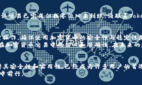 jimaoTokenim钱包使用指南：比特币找零操作详解/jimao
Tokenim, 比特币, 钱包找零, 加密货币/guanjianci

引言：数字货币的崛起与找零的困扰
在当今数字经济时代，越来越多的人开始接触比特币和其它加密货币。然而，及其技术细节可能对许多人来说依然陌生。在日常交易中，找零问题是一个常见的困扰。本文将为您详细介绍如何在Tokenim钱包中进行比特币找零操作，让您的加密货币交易更加顺畅和高效。

Tokenim钱包简介
Tokenim钱包是一款功能强大的加密货币钱包，它支持多种主流数字货币，其中比特币是最受欢迎的选项之一。该钱包不仅提供安全的资产管理功能，还具有友好的用户界面，让用户可以轻松进行充值、提现和交易。
为了确保使用的安全性，Tokenim钱包采用了多层加密技术，使得用户的资产能够在高度安全的环境中存储。此外，用户也可以通过身份验证、密码保护等功能来进一步保障资金安全。

找零的概念与重要性
找零，在比特币和其它加密货币交易中，指的是在一笔交易中，用户支付的金额超过了所需支付的金额，多出的部分将被发送回用户的账户。找零不仅是现金交易中常见的概念，在数字货币交易中同样适用。
在进行比特币交易时，由于比特币的分割性，用户不仅可以支付特定金额，还能通过找零来使得交易更加灵活。确保找零的准确性不仅能节省用户的资金，同时也能提高整体的交易效率。

Tokenim钱包如何进行比特币找零
在Tokenim钱包中进行比特币找零操作并不复杂，下面将分步骤为您详细解析每个环节。

步骤一：登录Tokenim钱包
首先，打开Tokenim钱包的应用程序或网站，输入您的账户信息进行登录。确保您在安全的网络环境下进行操作，以保障您的账户信息不被泄露。

步骤二：选择交易选项
登录成功后，您会看到主界面的多个选项。选择“发送比特币”或“交易”按钮，进入交易页面。在该页面，您需要输入相关的交易信息，包括接收方的地址、发送的比特币数量等。

步骤三：计算与输入找零金额
在发送比特币时，系统会自动计算您需要的交易费用。在大多数情况下，用户也需要考虑到找零的部分。输入您希望发送的确切金额后，系统将显示找零金额。
例如，假设您想发送0.05 BTC，但需支付0.01 BTC的交易费用，那么系统会计算出您的实际找零金额为0.04 BTC。

步骤四：确认交易并发送
在核对了发送金额和找零金额后，点击“确认交易”按钮。此时，系统可能会要求您进行身份验证，确保交易的安全性。完成身份验证后，您的交易将被处理。

步骤五：查看交易记录
交易完成后，您可以通过“交易记录”选项查阅自己最近的交易明细，包括找零的详细信息和状态。确保找零金额已经成功转回您的钱包。

找零中的常见问题及处理方法
尽管在Tokenim钱包中进行比特币找零相对简单，但用户在使用过程中可能仍会遇到一些问题。以下是一些常见问题及其解决方案。

问题一：找零金额未到账
如果您发现找零金额没有及时到账，请首先检查您输入的接收地址是否正确。比特币交易是不可逆的，若地址填写错误，将无法找回。请确认在发送时每一个细节都是准确的。此外，可能是由于网络延迟，建议耐心等待一段时间再查看。

问题二：找零金额计算错误
如果您在交易过程中发现计算出来的找零金额有误，建议您手动核对发送的金额和交易费用是否正确。在进行每笔交易时，准确计算可以减少出错的几率。

问题三：找零转换延迟问题
有时，交易可能会因为网络繁忙而变得延迟。请保持关注Tokenim钱包的公告，并查看比特币网络的状态。如果确认交易已完成但找零依旧未到账，请联系Tokenim钱包的客服团队以获得进一步的帮助。

总结：安全与效率并重的加密货币交易
在Tokenim钱包中进行比特币找零操作并不是一件难事，通过清晰的步骤和合理的计算，用户能够轻松完成所需操作。确保使用加密货币的安全性与稳定性是提升用户体验和信任度的重要因素。
总之，了解如何在Tokenim钱包中进行比特币找零，不仅能帮助您更好地管理和您的数字资产，同时也能提升您在加密货币交易中的信心和准确性。在未来的数字经济中，掌握这些技能，将为您带来便捷与保障。

未来展望：加密货币的安全性和实用性
随着加密货币的逐渐普及和日常使用的增加，找到合适且安全的钱包是每位用户的必经之路。Tokenim钱包凭借其安全性和实用性，已经成为许多用户的首选。在未来，我们还将看到更多创新技术的出现，进一步加密货币的使用体验。
为了不掉队，用户应当持续关注市场动态与技术发展，同时加强自身的安全意识，从而更好地在数字货币的浪潮中前行。