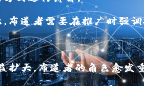 “布道区块链”是一个结合了“布道”（或称为传播、传教）和“区块链”两个概念的术语。在这个上下文中，布道通常指的是对于某种技术、理念或系统的传播与推广，而区块链则是一种通过去中心化和加密技术保障数据安全与透明的分布式账本技术。

### 布道区块链的含义

布道区块链意指通过教育、宣传和推广等手段，帮助更多人理解和接受区块链技术。这个过程可能涉及以下几个方面：

1. **技术普及**: 让大众了解区块链的基本概念、结构和工作原理。
2. **应用推广**: 介绍区块链在各个行业中的实际应用案例，例如金融、供应链管理、医疗、艺术等。
3. **社区建设**: 通过组织活动、研讨会等形式，促使对区块链技术感兴趣的人群聚集交流，形成活跃的社区氛围。
4. **资源分享**: 提供学习资源、工具和平台，帮助参与者深入理解这项技术。

### 为什么需要布道区块链

#### 1. 技术的复杂性

区块链作为一种新兴的技术，其内部机制和原理可能对于很多非技术背景的人来说较为复杂。例如，分布式账本、智能合约以及加密算法等概念都需要时间去消化和理解。因此，布道者及其活动可以帮助这些人更快地掌握必要的知识。

#### 2. 应用的广泛性

区块链不仅仅是一种金融技术，它还广泛应用于供应链、医疗、身份验证等多个领域。为了让更多的人认识到区块链的潜力和价值，通过布道活动，让各个领域的从业者了解其应用可以实现跨界融合与创新。

#### 3. 激励创新与投资

当更多的人了解并接受区块链技术，会激发出更多的创新和投资机会。创业者、投资者以及技术开发者都可以基于对区块链的理解，创造出新的产品或服务，推动经济发展。

### 如何进行区块链的布道

#### 1. 教育与培训

举办区块链基础课程以及深入的技术培训，通过线上或线下的方式，使大家能够系统地学习区块链的知识。课程内容可以包括区块链的历史、基础知识、主流区块链平台（如以太坊、比特币等）、智能合约、去中心化应用（DApps）等方面。

#### 2. 举办社区活动

组织线下的区块链沙龙、论坛、技术研讨会等，以促进区块链爱好者之间的交流与合作。可以邀请行业专家分享他们的经验和见解，激发参与者的思考并鼓励他们提出自己的问题。

#### 3. 内容创作与传播

通过撰写博客文章、制作视频教程、发布播客等方式，分享有关区块链的知识。社交媒体也是一个极佳的传播渠道，通过这些平台，能够迅速将信息传达到更广泛的受众。

#### 4. 推动实践

除了理论知识的宣传外，还应鼓励实际操作。可以组织黑客松（Hackathon），激励开发者在规定时间内用区块链技术解决特定问题，提升参与者的实际技能。

### 布道区块链的挑战

尽管布道区块链有诸多益处，但在推广过程中也会遇到一些挑战：

1. **信息误导**: 随着区块链技术的普及，一些不实信息或误导性观点可能会导致大众对技术的误解。因此，作为布道者，必须确保信息的准确性与权威性。

2. **技术门槛**: 一些人可能对技术的深入理解感到畏惧，认为这是一项难以掌握的技能。这需要布道者有耐心，采取的方式进行讲解。

3. **市场泡沫**: 区块链市场经历过几次波动，尤其是在加密货币的价格暴涨后，可能会有人对这项技术产生怀疑。因此，布道者需要在推广时强调技术的长期价值，而不是短期的炒作。

### 结论

布道区块链不仅是对技术的传播，也是对未来数字经济和社会发展的一次重要教育。随着技术的不断发展以及应用的日益扩大，布道者的角色愈发重要，他们不仅是信息的传递者，更是推动社会进步的引领者。通过高质量的教育和实践活动，区块链的未来将会更加光明。