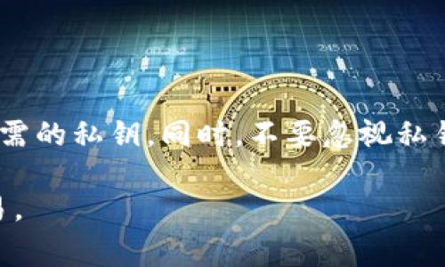 获取和管理Tokenim等数字资产平台的私钥是非常重要的。不过，请注意，出于安全原因，不应该去查找、分享或存储私钥的不当方式。以下是一些建议和方法，以帮助你安全地查找或管理Tokenim的私钥。

理解Tokenim私钥
私钥是你在加密货币和区块链生态系统中用于访问和管理你资产的关键。它是一个秘密代码，只有你应该知道。Tokenim这样的数字资产平台通常会通过钱包生成私钥，用户必须妥善保管。

如何查找Tokenim私钥
1. **查看钱包设置**：如果你使用的是Tokenim的官方钱包应用，通常可以在设置或安全部分找到导出私钥的选项。一般来说，它会被标识为“导出私钥”或“备份私钥”。

2. **导出钱包文件**：在一些钱包中，私钥可以存储在一个加密的文件中。你可以导出这个钱包文件到安全的位置。然后，你可以使用相应的钱包软件再次打开这个文件，获取私钥。

3. **使用助记词恢复**：如果你没有直接的私钥存储，但记得你的助记词，你可以通过助记词恢复钱包，进而找到私钥。所有的私钥都是由这些助记词生成的。

安全管理私钥
安全地管理你的私钥是防止被盗和丢失的重要手段。这里有一些技巧：

1. **不要在线保存私钥**：尽量避免将私钥存储在云端或在线账户中。黑客常常会通过网络攻击盗取这些信息。

2. **使用硬件钱包**：硬件钱包可以有效地保护你的私钥。它将私钥存储在物理设备中，不会暴露在互联网环境中，从而大大减少被盗的风险。

3. **备份私钥**：定期备份你的私钥，并将其保存在多个安全的位置。确保这些备份不易受到意外损坏或丢失的影响。

总结
查找Tokenim的私钥并不复杂，但需要谨慎处理，以确保你的数字资产安全。通过使用官方应用程序、导出钱包文件或使用助记词，你可以找到所需的私钥。同时，不要忽视私钥的安全管理，采取合适的措施来保护你的资产。记住，数字货币的世界充满了机遇和风险，只有通过细心和谨慎的管理，才能更好地享受这一切。

所以，无论你是新手还是经验丰富的投资者，务必要牢记私钥的重要性以及如何正确地查找和管理它，才能更加安心地进行数字资产投资和交易。