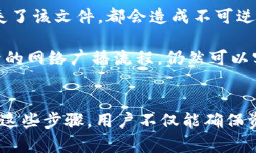 在讨论im钱包（。如果指的是某种特定的数字钱包或应用程序）离线转币的能力之前，我们先了解一些基本概念。

### 什么是im钱包？

im钱包通常指的是一种数字货币钱包，它可以用于存储、管理和交易各种类型的加密货币。im钱包可能包括在线钱包和离线钱包两种形式。在线钱包通常需要互联网连接，而离线钱包则能够在没有网络的情况下存储资金，提供更高的安全性。

### 离线转币的可能性

要回答im钱包是否能在离线状态下转币，我们需要考虑以下几个方面：

离线钱包的基本功能
离线钱包，也称为冷钱包，通常用于安全地存储加密货币。在离线状态下，用户可以通过生成和存储私钥来确保资金的安全性。然而，离线状态下，转币的过程会受到限制，因为加密货币的转移需要网络确认。

转币的基本流程
正常情况下，转币的流程需要以下几个步骤：
ul
    li生成转账交易（输入接收地址和金额）/li
    li对交易进行数字签名以验证身份/li
    li将签名的交易通过网络发送到区块链网络进行确认/li
/ul
从上述流程中可以看出，离线状态下无法完成交易的最后一步，即将交易广播到网络中。因此，在没有网络连接的情况下，无法完成转币。

离线签名的可能性
虽然在离线状态下无法完成交易的广播，但用户仍然可以在离线状态下进行交易的准备工作。例如，用户可以在离线钱包中创建交易、签名交易并保存该交易的文件。这种方法被称为离线签名，可以在接下来有网络的时候完成交易的广播。

如何进行离线转币的操作
如果您想利用离线交易转币，可以遵循以下步骤：
ol
    li在离线状态下打开im钱包，创建转账交易并填入接收地址与金额。/li
    li使用私钥对交易进行签名，生成签名后的交易文件。/li
    li将生成的签名交易文件通过USB或其他方式转移到联网的设备上。/li
    li在联网设备上，通过im钱包或其他支持的客户端将该文件发送到区块链网络进行确认。/li
/ol

安全性考虑
离线转币的流程虽然能增强资金的安全性，但也存在一定的风险。例如，如果在转移交易文件的过程中遭到恶意软件的侵害，或是意外丢失了该文件，都会造成不可逆的损失。因此，在执行离线转币时，务必要确保设备的安全性和文件的完整性。

在对im钱包是否能离线转币这个问题进行深入思考之后，我们得出结论：尽管在完全离线的情况下不能直接转币，但通过离线签名及后续的网络广播流程，仍然可以实现安全的转币操作。因此，用户可以根据自己的需求，通过适合的步骤完成离线相关的加密货币转账，确保安全与便利兼具。

### 总结
在使用im钱包转币时，尽管离线状态下无法直接进行交易，但结合离线签名等方法，用户仍然可以安全、高效地转移他们的加密货币。通过这些步骤，用户不仅能确保资金安全，还能在必要时进行便捷的资产管理。希望这些信息能帮助你更好地理解和使用im钱包，以及在离线环境中处理加密货币的方式。