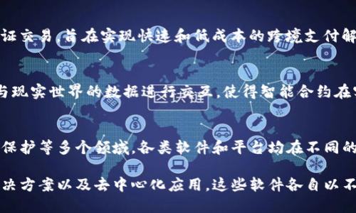 区块链模型是一种广泛应用于各类软件和平台的技术框架，尤其在加密货币和金融科技领域。它的核心思想是去中心化的数据存储和交易验证，确保数据的透明性和安全性。以下是一些具代表性的区块链模型所在的软件和平台。

1. 比特币(Bitcoin)
比特币是第一个也是最知名的区块链应用，主要用于数字货币交易。它采用了工作量证明（Proof of Work）机制来验证交易和生成新的比特币。在比特币网络中，所有交易记录都保存在全球分布式的账本上，确保信息的透明和不可篡改。

2. 以太坊(Ethereum)
以太坊是一个开源的区块链平台，允许开发者构建和部署智能合约和去中心化应用（DApps）。以太坊的区块链不仅仅是记录货币交易，还支持复杂的应用逻辑，实现了区块链技术的更多潜力。

3. 超级账本(Hyperledger)
超级账本是一个开放的跨行业合作项目，旨在推动区块链技术在企业中的应用。它包含多个项目，包括Hyperledger Fabric和Hyperledger Sawtooth，专注于创建私有的和许可的区块链解决方案，适合企业级应用。

4. Ripple
Ripple是一种数字支付协议和加密货币，特别针对金融机构和银行。它使用独特的共识算法来验证交易，旨在实现快速和低成本的跨境支付解决方案。

5. Chainlink
Chainlink是一个去中心化的预言机网络，旨在连接智能合约与外部数据源。它允许区块链应用与现实世界的数据进行交互，使得智能合约在实现复杂功能时不再局限于链上数据。

总结
区块链模型的应用不仅限于金融领域，随着技术的发展，其应用范围逐渐扩展到物流、医疗、版权保护等多个领域。各类软件和平台均在不同的场景下使用区块链技术，以提高透明度、安全性及效率。

综上所述，区块链模型的软件可以分为几个主要类别，包括数字货币平台、智能合约平台、企业解决方案以及去中心化应用。这些软件各自以不同的方式利用区块链技术，但共同的特点是去中心化、透明和安全。