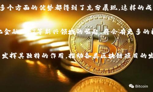 区块链风险投资（VC）是针对区块链及其相关技术、项目的投资活动。这一领域吸引了越来越多的投资者和创业者，尤其是在数字货币、去中心化金融（DeFi）和非同质化代币（NFT）等领域的蓬勃发展下，区块链VC不仅推动了创新，也改变了传统投资的方式。在本文中，我们将深入探讨区块链VC的概念、重要性、面临的挑战以及未来发展趋势。

区块链VC的概念与背景
区块链风险投资，顾名思义，主要指的是向那些利用区块链技术创建新兴公司的投资活动。随着比特币和以太坊等加密货币的普及，区块链技术开始进入主流视野。在这样的背景下，越来越多的投资机构开始关注这一领域的潜力，愿意在早期阶段向项目提供资金支持。

区块链VC的重要性
首先，区块链技术的创新需要资本支持。许多创业公司在早期阶段面临资金不足的问题，而区块链VC正是为这些创业者提供资金、资源和指导的平台。其次，区块链VC能够帮助创业公司在市场中获得立足之地。通过VC的支持，创业公司不仅能获得资金，还能通过VC网络联系到行业专家、潜在客户和合作伙伴。此外，区块链VC还能够推动整个市场的成长，形成良性的生态圈，使得更多投资者愿意投入这个充满潜力的新兴市场。

区块链VC的运作模式
区块链VC的运作模式与传统VC略有不同。传统VC通常会投资于多个领域，而区块链VC则专注于区块链及其相关技术。投资者通常会评估项目的技术实力、团队背景、商业模式等。从实质上说，区块链VC的投资周期相对较短，这主要是因为许多区块链项目希望能够快速进入市场获得用户反馈。

区块链VC面临的挑战
尽管区块链VC市场充满机遇，但也面临着诸多挑战。首先，市场监管仍然处于摸索阶段。许多国家对于区块链技术和数字货币的监管政策不明确，这给投资者带来了法律风险。其次，区块链项目的技术复杂性使得投资者难以做出准确的判断。此外，由于市场竞争激烈，不少项目的质量参差不齐，投资者需要具备更高的辨别能力。

成功案例分析
在区块链VC的历史上，有不少成功案例。其中，以以太坊为例，这个项目在早期获得了风险投资的支持，并快速发展成为全球第二大市值的数字货币平台。其背后的团队在技术、市场和产品等多个方面的优势都得到了充分展现，这样的成功也验证了区块链VC的价值。

未来发展趋势
随着区块链技术的不断成熟，区块链VC的未来发展势头可期。首先，越来越多的传统投资机构开始关注并投资于区块链项目，这将有助于提升整个行业的规范性和透明度。其次，随着去中心化金融、NFT等新兴领域的崛起，将会有更多的机会和风险并存，投资者需要具备更为全面的视野。

结语
综上所述，区块链VC在推动技术创新和市场发展方面发挥着重要角色。尽管面临诸多挑战和不确定性，然而它依然吸引着越来越多的投资者和创业者。在未来，区块链VC将继续在生态系统中发挥其独特的作用，推动各类区块链项目的发展。为了在这个充满潜力与风险的市场中立于不败之地，投资者需不断更新自己的知识，以适应快速变化的市场环境。

区块链,风险投资,数字货币,去中心化金融/guanjianci
立即了解区块链VC的未来发展趋势，2025必看！