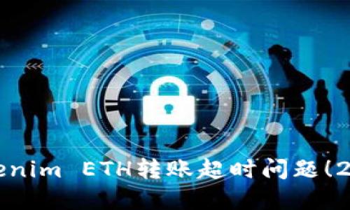 立即解决Tokenim ETH转账超时问题！2025必看攻略