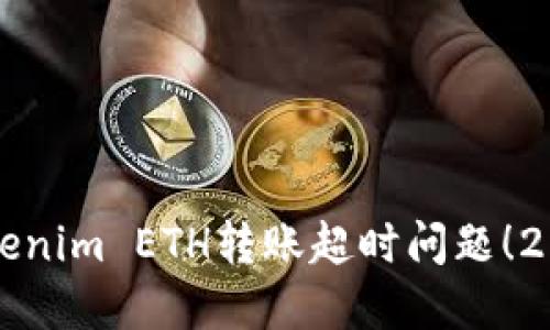 立即解决Tokenim ETH转账超时问题！2025必看攻略