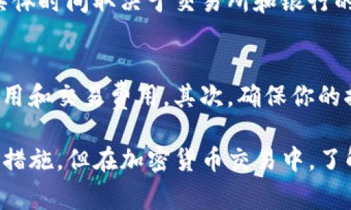 关于如何将Tokenim（假设你是指某种加密货币或代币）提现成现金，通常有几个步骤。但是请注意，具体的步骤可能会根据你所在的国家或者地区的法规以及Tokenim本身的特性有所不同。以下是一般流程：

1. 确认你的Tokenim存放方式
首先，你需要确认你的Tokenim是存放在交易所、个人钱包还是其他地方。如果是在交易所，提现过程会比较简单；如果在个人钱包，你可能需要先将代币转移到支持交易的平台。

2. 选择一个支持Tokenim的交易所
并不是所有的交易所都会支持所有的加密货币。你需要选择一个支持Tokenim的交易所。常见的交易所包括币安、Coinbase、Kraken等。在选择交易所时，可以考虑其交易费用、安全性和用户评价等因素。

3. 注册并完成身份验证
如果你还没有账户，需要在选择的交易所注册账户。在注册过程中，通常需要提供一些个人信息以及身份验证材料，如身份证、护照等，确保遵循KYC（了解你的客户）政策。

4. 将Tokenim转入交易所
一旦注册并验证完成，接下来你需要将Tokenim从个人钱包转入交易所。在交易所的“充值”或“存款”页面找到Tokenim相关的充值地址，按照指示完成转账。

5. 将Tokenim交易为法币
在Tokenim成功转入交易所后，你需要将其兑换为法定货币（如美元、欧元等）。在交易所内，可以找到相应的交易对，进行市场或限价交易，出售你的Tokenim以获取法币。

6. 提现至银行账户
交易完成后，你的账户将会有法币的余额。要提现，你只需要进入提现页面，输入提现金额和银行账户信息。请注意，交易所可能会收取一定的提现费用，且不同的银行可能会有不同的处理时间。

7. 等待资金到帐
最后，提交提现请求后，请耐心等待资金到帐。通常情况下，资金会在几个工作日内到账，具体时间取决于交易所和银行的处理速度。

注意事项
在进行提现操作时，有几个重要的注意事项。首先，确保你了解所有相关费用，包括提现费用和交易费用。其次，确保你的提现信息准确，以免出现资金丢失。最后，考虑到市场波动性，及时进行交易也是很重要的。

总之，将Tokenim提现成现金是一个相对简单的过程，只需遵循上述步骤并严格遵守安全措施。但在加密货币交易中，了解风险并保持谨慎是非常重要的。