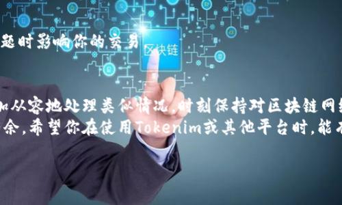 在使用Tokenim进行充币时，如果你看不到到账记录，可能会感到非常困惑和不安。接下来，我将为你详细分析可能导致这一情况的原因，并提供一些解决方案，以便你能够更好地理解此问题。

一、理解Tokenim的充币流程
首先，了解Tokenim充币的流程是非常重要的。Tokenim是一种数字货币平台，用户通过它可以进行虚拟货币的充值、交易和提现。通常情况下，充币的流程如下：
1. 用户将数字货币发送到Tokenim提供的充值地址。
2. 区块链网络确认交易，交易记录被写入区块链中。
3. Tokenim系统会扫描区块链，确认到账并更新用户的账户余额。
通常情况下，整个过程是自动化的，因此用户应该能够在短时间内看到到账记录。

二、可能导致充币看不到到账的原因
然而，如果用户在进行充币后没有看到到账记录，可能存在以下几种原因：

h41. 网络拥堵/h4
在区块链网络高峰期，交易的确认时间可能会延长。这意味着即使你的交易已经被发送到网络中，确认并到账的速度可能会变慢。这种情况下，用户需要耐心等待。

h42. 交易费用不足/h4
如果你在发送资金时设置的交易费用过低，可能会导致矿工优先处理其他高费用的交易。尤其在网络拥堵时，交易费用显得尤为重要。因此，建议在进行充值时适当提高交易费用。

h43. 地址填写错误/h4
充值时，检查地址是否输入正确是非常重要的。如果不小心将充值地址填写错误，那么充币将会发送到其他地址，用户将无法在Tokenim上看到这笔资金。务必再次核对你的充值地址。

h44. Tokenim系统故障/h4
偶尔，Tokenim平台可能会出现技术故障，例如服务器临时无法访问、用户界面更新延迟等。这种情况通常不会持续很久，你可以查看官方社交媒体或者相关论坛，了解平台的运行状态。

三、如何解决充币未到账的问题
那么如何处理充币没有到账的情况呢？以下措施可以帮助你更快找到解决方案。

h41. 等待确认/h4
如前所述，网络拥堵可能是导致充币未到账的原因之一。在这种情况下，你可以耐心等待一段时间，通常确认时间不会超过数小时。

h42. 检查交易状态/h4
通过区块链浏览器来检查你的交易状态。只需在浏览器中输入你的交易哈希（txid）即可查看该交易是否已被确认。这种方式可以帮助你判断问题出在哪里。

h43. 联系Tokenim客服/h4
如果经过一段时间仍未到账，你可以联系Tokenim的客服团队。他们通常会要求提供充值地址、交易哈希等信息，以帮助你追踪资金的流动。

四、预防充币未到账的措施
为避免今后再次出现充值未到账的问题，你可以采取以下预防措施：

h41. 使用合理的交易费用/h4
在进行充币时，合理设置交易费用是极为重要的。可以参考区块链浏览器上给出的建议费用，确保你的交易能够尽快被确认。

h42. 双重检查充币地址/h4
在进行任何充值操作之前，务必仔细核对充币地址的正确性。不妨将地址复制粘贴到一个文本编辑器中，再与Tokenim提供的地址进行对比。

h43. 注意平台公告/h4
经常关注Tokenim的官方网站和社交媒体，了解平台的维护信息和故障公告，以免在系统问题时影响你的交易。

五、总结与思考
充币未到账的问题确实会让人产生焦虑，然而，了解潜在的原因以及解决方法，可以让你更加从容地处理类似情况。时刻保持对区块链网络状态和Tokenim平台动态的关注，以及合理设置交易费用，都是维护顺利交易的重要手段。
数字货币的世界充满了机遇与挑战。运用好这些知识，将帮助你在未来的交易中更加游刃有余。希望你在使用Tokenim或其他平台时，能有顺利的体验！

Tokenim,充币,未到账,区块链/guanjianci