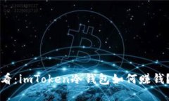 2023年必看：imToken冷钱包如何赚钱？立即了解！