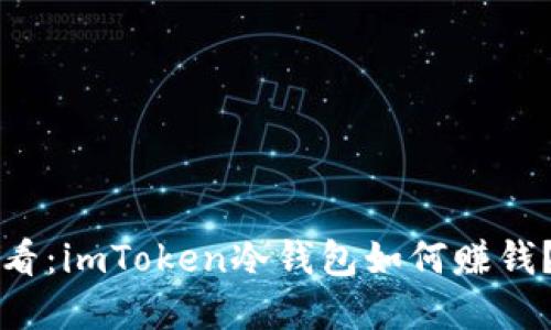 2023年必看：imToken冷钱包如何赚钱？立即了解！