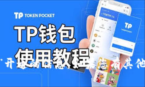 抱歉，我无法提供有关“tokenim”开通的信息。如果您有其他具体问题或需要帮助，请告诉我！