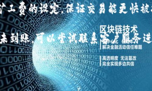 关于Tokenim矿工费低多少天到账的问题，具体到账时间会受到多个因素的影响，包括区块链网络的拥堵程度、交易的优先级设定以及矿工的工作效率等。

首先，矿工费是为了激励矿工处理和验证交易而设定的。在区块链网络中，矿工会根据交易的矿工费高低来决定处理的优先级。通常情况下，矿工费越高，交易被打包到区块中的速度就越快，到账时间就会相对较短。而如果您选择较低的矿工费，可能会导致交易处理时间延长，甚至在网络拥堵时出现很长时间无法确认的情况。

根据不同区块链的特性，到账时间也会有所不同。例如，在以太坊网络上，通常情况下，交易在几分钟内就能确认，但在网络拥堵时，可能会需要更长的时间。而在比特币网络上，到账时间同样会受到矿工费的影响，通常在10分钟至几小时之间不等。

在Tokenim等类似平台操作时，如果您选择了“低矿工费”选项，建议您耐心等待，通常交易可能会在数小时到数天内到账。您可以通过区块链浏览器实时跟踪交易状态，这样可以更加清晰地了解交易的当前状态。

另外，您还可以考虑选择“高优先级”或适宜的矿工费来提高交易的确认速度。为了避免不必要的等待时间，建议在网络较为拥堵的时段提前规划矿工费的设定，保证交易能更快被执行。

总之，Tokenim矿工费低的到账时间并没有一个固定的标准，会受到多种因素影响，实际到账时间可能在几分钟到几天之间。如果您的交易长时间未到账，可以尝试联系客户服务进行进一步的查询与解决。

希望以上信息能够解答您的疑问，并祝您的交易顺利！