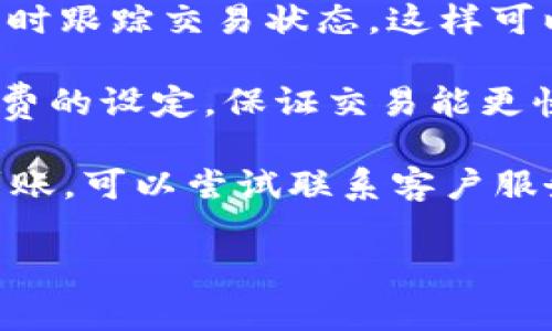 关于Tokenim矿工费低多少天到账的问题，具体到账时间会受到多个因素的影响，包括区块链网络的拥堵程度、交易的优先级设定以及矿工的工作效率等。

首先，矿工费是为了激励矿工处理和验证交易而设定的。在区块链网络中，矿工会根据交易的矿工费高低来决定处理的优先级。通常情况下，矿工费越高，交易被打包到区块中的速度就越快，到账时间就会相对较短。而如果您选择较低的矿工费，可能会导致交易处理时间延长，甚至在网络拥堵时出现很长时间无法确认的情况。

根据不同区块链的特性，到账时间也会有所不同。例如，在以太坊网络上，通常情况下，交易在几分钟内就能确认，但在网络拥堵时，可能会需要更长的时间。而在比特币网络上，到账时间同样会受到矿工费的影响，通常在10分钟至几小时之间不等。

在Tokenim等类似平台操作时，如果您选择了“低矿工费”选项，建议您耐心等待，通常交易可能会在数小时到数天内到账。您可以通过区块链浏览器实时跟踪交易状态，这样可以更加清晰地了解交易的当前状态。

另外，您还可以考虑选择“高优先级”或适宜的矿工费来提高交易的确认速度。为了避免不必要的等待时间，建议在网络较为拥堵的时段提前规划矿工费的设定，保证交易能更快被执行。

总之，Tokenim矿工费低的到账时间并没有一个固定的标准，会受到多种因素影响，实际到账时间可能在几分钟到几天之间。如果您的交易长时间未到账，可以尝试联系客户服务进行进一步的查询与解决。

希望以上信息能够解答您的疑问，并祝您的交易顺利！