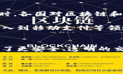 支付宝在区块链领域的创新和发展，近年来引起了广泛关注。区块链技术作为一种新兴的数字经济基础设施，不仅在金融领域中发挥重要作用，还能在多个行业中实现数据透明化和高效化。以下是对支付宝区块链专利的详细介绍。

支付宝区块链专利的背景
随着区块链技术的迅猛发展，越来越多的企业开始探索其在各自领域的应用。在此背景下，支付宝作为中国最大的数字支付平台之一，积极布局区块链技术以提升其服务质量和效率。

支付宝的母公司蚂蚁金服，自2015年开始研究区块链技术，目标是通过这一技术实现金融服务的透明化、安全性和高效率。因此，支付宝不断申请和获得与区块链相关的专利，旨在为用户提供更好的金融产品和服务。

支付宝的区块链专利内容
支付宝的区块链专利涵盖了多个方面，包括但不限于：

1. **数字身份认证：** 利用区块链技术构建用户的数字身份，保障用户信息的安全性和隐私性。
2. **智能合约实现：** 通过区块链技术实现智能合约，自动化和透明化交易过程，减少人工干预，提高效率。
3. **供应链金融：** 在供应链管理中应用区块链技术，实现各方信息的共享与互信，降低融资风险，提高资金周转速度。
4. **数字资产管理：** 采用区块链技术进行数字资产的记录和管理，提升资产的流动性和安全性。

区块链专利的实际应用
支付宝的区块链技术不仅停留在理论和专利层面，其实际应用已在多个场景中得到验证。例如，在跨境支付中，区块链的应用能够大幅度缩短支付时间，提高交易的透明度。此外，通过区块链技术，用户的交易记录可以在链上安全保存，避免被篡改，为金融交易的合规性提供保障。

此外，在公益慈善行业，支付宝也利用区块链技术提升捐款的透明度。通过建立透明的捐赠链，公众可以清楚地追踪资金的流向，增强对慈善机构的信任。因此，支付宝在公益项目中应用区块链，让捐款信息化、透明化，进一步增强了用户的信任度。

支付宝区块链专利的优势
支付宝的区块链专利相较于传统金融服务有以下几个显著优势：

1. **提高透明度：** 通过区块链不可篡改的特性，使得每一笔交易都可以追溯，保证交易过程的透明。
2. **增强安全性：** 区块链技术采用加密算法，保障用户资料和交易信息的安全性，降低了数据泄露的风险。
3. **降低成本：** 区块链技术通过去中心化的方式，减少了中介环节，从而降低了交易费用和处理时间。
4. **提升用户体验：** 快速的交易确认和透明的信息传递，使得用户能够获得更好的服务体验。

面临的挑战和前景展望
当然，尽管支付宝在区块链领域取得了一些积极进展，但仍面临一些挑战。例如，区块链技术的普及还需要解决技术标准、数据隐私及安全等方面的问题。同时，各国对区块链和数字货币的监管政策也相对不一，如何在合规的前提下进行创新，是支付宝必须克服的一个重要难题。

未来展望方面，区块链技术有望与人工智能、大数据等其他新兴技术结合，形成更高级的智能金融服务。此外，随着5G技术的发展，区块链也将得以更好地融入到移动支付等领域，开启全新的数字金融时代。因此，支付宝的区块链专利将不仅限于当下的应用场景，更将展现其在未来行业中的广阔前景。

总结
总的来说，支付宝的区块链专利为其在数字金融领域的创新提供了坚实的基础。通过区块链技术，支付宝不仅提升了自身的服务质量和效率，还为用户创造了更安全、透明的交易环境。尽管前方的道路充满挑战，但可以预见的是，随着技术的发展与监管的完善，支付宝在区块链领域的布局将不断深化，推动金融行业的变革与发展。

支付宝, 区块链专利, 数字金融, 智能合约/guanjianci