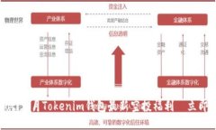 bianoti五月Tokenim钱包最新空投福利—立即领取！