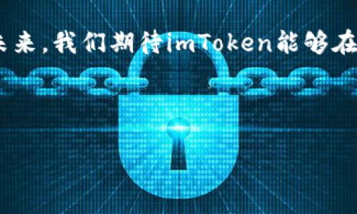 imToken钱包App大小详解：让你的数字资产更安全的选择

在数字货币时代，安全性、便捷性和用户体验是每一个投资者在选择钱包时的重要考量因素。而imToken作为一款备受推崇的数字资产管理工具，其App的大小竟然也是不少用户关心的焦点之一。在这篇文章中，我们将深入探讨imToken钱包App的大小，并分析其对用户体验的影响。

什么是imToken钱包？

imToken钱包是一个多链数字资产管理应用，致力于为用户提供更安全、便捷的数字货币管理解决方案。自从2016年推出以来，imToken凭借其易用的界面和强大的功能迅速获得了大量用户的青睐。用户可以通过它轻松管理以太坊、比特币等多种数字货币，进行资产的存储、转账、交易等操作。此外，imToken还兼具去中心化应用（DApp）浏览器的功能，让用户不仅可以管理资产，还能够使用各种区块链应用。

imToken App的大小：影响用户体验的一个因素

那么，imToken钱包App的大小究竟是多少呢？通常情况下，imToken在手机应用商店中的下载大小大约在20MB到30MB之间。随着版本的更新和功能的增加，其大小可能会有所变化，但总体来说仍处于合理范围之内。

在讨论App大小时，很多用户可能会关注到其对手机存储的影响。对于某些低配手机用户来说，App的体积可能会成为他们下载的一个障碍。然而，考虑到imToken钱包所提供的丰富功能和安全性，这些体积似乎是值得的。

为什么imToken钱包的大小并不重要

一些用户可能会认为，App越小越好，这一点在某种程度上是成立的。然而，值得注意的是，App的大小并不能单纯地作为其良莠的标准。例如，一个体积较大的App不一定意味着它的使用体验就不佳，反之也是如此。

例如，imToken钱包的角色不仅是一个简单的数字资产存储工具，它还整合了DApp、去中心化交易（DEX）等功能。这些功能无疑需要相应的代码支持，因此会占用一定的存储容量。不过，正是这些额外的功能，使得imToken能够为用户提供更丰富的用户体验。

如何imToken钱包的存储使用？

尽管imToken的App大小相对合理，但用户仍然可以通过一些方法来存储使用，以确保手机的运行流畅。在这里，我们提供一些提升存储效率的建议：

ul
listrong定期清理无用文件：/strong许多手机都存储了大量的缓存文件和无用数据，定期清理可以释放存储空间。/li
listrong使用云服务：/strong对于存储较大的文件，比如备份数据，使用云服务可以有效节省手机的本地存储。/li
listrong定期更新：/strong保持imToken App的最新版本，通常开发者会针对应用的性能和存储进行。/li
listrong卸载不常用的应用：/strong通过卸载一些不常使用的应用，来腾出存储空间。/li
/ul

imToken与其他数字钱包的对比

除了关注imToken钱包的大小，很多用户也会对比其与其他数字钱包的差异。例如，市面上的一些主流数字钱包，如Coinbase、Trust Wallet等，相比之下，各自的App大小和功能各有千秋。

Coinbase钱包相对来说会更庞大一些，因为它整合了更多的交易和支付功能，而Trust Wallet则以轻量级著称，适合基础用户。再者，imToken则在多链支持和DApp浏览方面表现更为突出，而这些优势在一定程度上也体现在App的大小上。

结语：选择合适的钱包，护航你的数字资产

总体而言，imToken钱包的大小相较于其所提供的安全性和丰富功能并不是一个值得过度担忧的问题。更重要的是，选择一个适合自己需求的钱包是确保数字资产安全和便捷管理的关键。未来，我们期待imToken能够在保留其优势的同时，不断用户体验，为用户提供更加优质的服务。

imToken, 数字钱包, 安全性, 用户体验/guanjianci 

2025必看：imToken钱包App大小与用户体验的深度分析