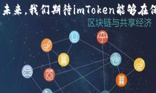 imToken钱包App大小详解：让你的数字资产更安全的选择

在数字货币时代，安全性、便捷性和用户体验是每一个投资者在选择钱包时的重要考量因素。而imToken作为一款备受推崇的数字资产管理工具，其App的大小竟然也是不少用户关心的焦点之一。在这篇文章中，我们将深入探讨imToken钱包App的大小，并分析其对用户体验的影响。

什么是imToken钱包？

imToken钱包是一个多链数字资产管理应用，致力于为用户提供更安全、便捷的数字货币管理解决方案。自从2016年推出以来，imToken凭借其易用的界面和强大的功能迅速获得了大量用户的青睐。用户可以通过它轻松管理以太坊、比特币等多种数字货币，进行资产的存储、转账、交易等操作。此外，imToken还兼具去中心化应用（DApp）浏览器的功能，让用户不仅可以管理资产，还能够使用各种区块链应用。

imToken App的大小：影响用户体验的一个因素

那么，imToken钱包App的大小究竟是多少呢？通常情况下，imToken在手机应用商店中的下载大小大约在20MB到30MB之间。随着版本的更新和功能的增加，其大小可能会有所变化，但总体来说仍处于合理范围之内。

在讨论App大小时，很多用户可能会关注到其对手机存储的影响。对于某些低配手机用户来说，App的体积可能会成为他们下载的一个障碍。然而，考虑到imToken钱包所提供的丰富功能和安全性，这些体积似乎是值得的。

为什么imToken钱包的大小并不重要

一些用户可能会认为，App越小越好，这一点在某种程度上是成立的。然而，值得注意的是，App的大小并不能单纯地作为其良莠的标准。例如，一个体积较大的App不一定意味着它的使用体验就不佳，反之也是如此。

例如，imToken钱包的角色不仅是一个简单的数字资产存储工具，它还整合了DApp、去中心化交易（DEX）等功能。这些功能无疑需要相应的代码支持，因此会占用一定的存储容量。不过，正是这些额外的功能，使得imToken能够为用户提供更丰富的用户体验。

如何imToken钱包的存储使用？

尽管imToken的App大小相对合理，但用户仍然可以通过一些方法来存储使用，以确保手机的运行流畅。在这里，我们提供一些提升存储效率的建议：

ul
listrong定期清理无用文件：/strong许多手机都存储了大量的缓存文件和无用数据，定期清理可以释放存储空间。/li
listrong使用云服务：/strong对于存储较大的文件，比如备份数据，使用云服务可以有效节省手机的本地存储。/li
listrong定期更新：/strong保持imToken App的最新版本，通常开发者会针对应用的性能和存储进行。/li
listrong卸载不常用的应用：/strong通过卸载一些不常使用的应用，来腾出存储空间。/li
/ul

imToken与其他数字钱包的对比

除了关注imToken钱包的大小，很多用户也会对比其与其他数字钱包的差异。例如，市面上的一些主流数字钱包，如Coinbase、Trust Wallet等，相比之下，各自的App大小和功能各有千秋。

Coinbase钱包相对来说会更庞大一些，因为它整合了更多的交易和支付功能，而Trust Wallet则以轻量级著称，适合基础用户。再者，imToken则在多链支持和DApp浏览方面表现更为突出，而这些优势在一定程度上也体现在App的大小上。

结语：选择合适的钱包，护航你的数字资产

总体而言，imToken钱包的大小相较于其所提供的安全性和丰富功能并不是一个值得过度担忧的问题。更重要的是，选择一个适合自己需求的钱包是确保数字资产安全和便捷管理的关键。未来，我们期待imToken能够在保留其优势的同时，不断用户体验，为用户提供更加优质的服务。

imToken, 数字钱包, 安全性, 用户体验/guanjianci 

2025必看：imToken钱包App大小与用户体验的深度分析