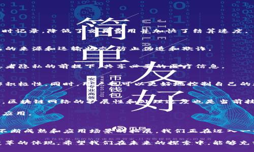 区块链的深刻含义可以从多个方面进行理解，包括技术、经济、社会等层面。下面我将详细阐述区块链的概念，以及它在各个领域中的影响。

什么是区块链？
区块链是一种去中心化的分布式账本技术，它可以在没有中央管理机构的情况下，安全地记录和验证交易。通俗来说，区块链就像是一个公开的数据库，其中的信息由网络中的所有参与者共同维护和更新。

区块链的基本结构
区块链由一个个“区块”组成，每个区块包含一组交易记录、一个时间戳以及一个指向上一个区块的加密哈希值。这种结构确保了一旦信息写入区块，就几乎不可能被篡改，因为修改任何一个区块都会导致后续所有区块的哈希值改变，从而使得链条断裂。

区块链的深层含义
从表面上看，区块链技术似乎只是一个技术工具，但仔细思考后，我们会发现其背后承载了更深刻的含义。

h4去中心化的信任机制/h4
传统的信任机制通常依赖于中央权威，比如银行、政府等机构。然而，区块链打破了这种模式，使用去中心化的方式让每个参与者都可以成为交易的验证者。这样，交易的可信度不再依赖于某一个机构，而是通过网络中的每个节点共同验证，从而提高了整个系统的透明度以及安全性。

h4促进公平与包容/h4
区块链的去中心化特性使得更多的人能够参与到经济活动中来。尤其是在缺乏信任的环境中，区块链可以成为一种解决方案，帮助那些没有银行账户的人进行安全的交易。这为全球经济的发展提供了新的可能性，尤其是在发展中国家。

h4智能合约的崛起/h4
区块链的另一大应用就是智能合约。智能合约是一种自执行的合约，其条款直接写入代码中，并在满足一定条件后自动执行。这种自动化和无信任的方式，减少了人工干预，降低了交易成本，提升了效率。例如，在供应链管理中，智能合约可以自动追踪产品的流动，一旦条件满足，款项便会自动支付给供应商。

区块链的应用领域
区块链的应用已经扩展到多个领域，以下是一些主要应用案例：

h4金融行业/h4
在金融行业中，区块链技术被广泛应用于支付、跨境汇款和证券交易等领域。比如，比特币作为一种数字货币，其交易在区块链上实时记录，降低了交易费用并加快了结算速度。

h4供应链管理/h4
通过区块链技术，各个环节的信息都可以实现透明化追踪，从而提高整个供应链的效率和安全性。商家和消费者可以实时查看产品的来源和运输状态，防止伪造和欺诈。

h4医疗健康/h4
在医疗行业中，区块链技术可以帮助建立安全的病人记录管理系统，确保病人数据的隐私和安全。各个医院和诊所可以在不泄露患者隐私的前提下，共享必要的医疗信息。

h4社交网络和内容创作/h4
区块链也在社交媒体和内容创作领域展现了潜力。创作者可以通过区块链直接与消费者交易，避免中介平台的抽成，从而提升创作积极性。同时，用户也可以更好地控制自己的数据，获得相应的回报。

区块链的挑战与未来
尽管区块链技术前景广阔，但也面临着诸多挑战。例如，技术的复杂性和对互联网基础设施的高度依赖，让部分用户难以接受。此外，区块链网络的扩展性和处理速度也是当前技术发展的关键瓶颈。

然而，随着技术的不断进步，我们可以期待区块链在未来的发展。金融科技、物联网等相关技术的结合，将推动区块链技术的普及与应用。

小结
总的来说，区块链的深刻含义超越了简单的技术工具，它代表了一种全新的信任机制、经济模式以及社会结构。随着区块链技术的不断成熟和应用场景的拓展，我们正在迈入一个更加透明、公平和去中心化的未来。

通过上述《区块链的深刻含义是什么意思》这篇文章，我们可以看到区块链不仅仅是一项技术，更是一种深刻的思维方式和社会变革的体现。希望我们在未来的探索中，能够充分利用区块链的潜力，推动社会的进步和发展。