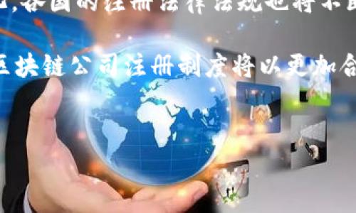 区块链公司注册制度是指为在特定辖区内合法运营区块链相关业务的公司所需遵循的一系列法律和行政程序。这种制度的建立，旨在规范区块链行业的发展，保护投资者和用户权益，提升行业透明度。以下将详细介绍区块链公司注册制度的组成、目的、意义及其在全球范围内的实施情况。

一、区块链公司注册制度的背景

随着区块链技术的快速发展，其在金融、供应链、医疗等多个领域的应用日益广泛。为了促进这一新兴技术的合法合规发展，各国政府开始重视对区块链公司的监管与管理。因此，建立一套完善的公司注册制度尤为重要。

在历史上，诸如比特币等加密货币的兴起，曾引发了许多监管困境。为了减少欺诈与违法行为，各国开始探索并落实区块链公司注册的法律框架。

二、区块链公司注册制度的主要内容

区块链公司注册制度通常包括以下几个方面：

ul
    listrong名称登记：/strong公司需提交拟使用的名称，确保该名称未被其他公司注册。/li
    listrong注册资本：/strong要求公司申报最低注册资本，通常会因国家和地区的法律不同而有所不同。/li
    listrong公司章程：/strong公司应制定详细的章程，明确公司的经营范围、管理结构等。/li
    listrong住所登记：/strong公司需提供运营地址，确保符合当地法律规定。/li
    listrong股东备案：/strong股东的身份信息和出资比例需要提前登记，以确保透明性。/li
    listrong合规报告：/strong根据实际经营状况，定期提交合规报告，以便监管部门进行审查。/li
/ul

三、区块链公司注册制度的目的

首先，区块链公司注册制度的主要目的是为行业提供规范。通过合理的监管，可以有效减少市场中的欺诈行为，保护消费者和投资者的合法权益。

其次，注册制度有利于提高行业透明度。企业的注册信息、股东构成及运营情况等都需要向公众披露，使得整个行业的信息环境更加健康。

再者，区块链公司的注册制度通常会促进技术创新和应用。通过合法合规的路径，区块链技术的开发与商业应用将更加顺畅，企业也能更好地吸引投资。

四、全球范围内的区块链公司注册制度概述

在全球范围内，各国对区块链公司注册制度的规定各不相同。一些较为先进的国家，如新加坡、以色列和瑞士，已经建立了极为完善的区块链公司注册及监管体系。

新加坡通过“新加坡金融管理局”进行全面监管，为区块链企业提供了灵活的注册路径，同时确保了行业的透明度和投资者的安全。

以色列的区块链公司注册制度则侧重于技术的创新与推动，其政府设立了多个激励项目，以扶持区块链相关的创业公司。

而瑞士的“加密谷”则受到全球创业者的青睐，其宽松的注册政策和良好的金融环境，吸引了大量区块链企业前来注册和运营。

然而，一些国家如中国，对区块链公司的注册与运营则采取相对审慎的态度。尽管区块链技术本身受到青睐，但由于对加密货币的监管限制，相关企业的注册手续和运营政策相对严格。

五、区块链公司注册制度的实施难点

尽管区块链公司注册制度正在逐渐完善，但在实施过程中仍面临着诸多挑战。

首先，政策的不确定性是一大挑战。由于技术快速演变，各国对于区块链的立法进程常常滞后于实际技术的发展，这使得企业在注册过程中难以把握政策走向。

其次，技术与监管的协调性不足。区块链技术的去中心化特性与传统金融监管模式存在冲突，造成在监管实践中诸多难点。

此外，行业标准缺失也使得不同国家或不同地区的公司注册制度难以互通，从而影响跨国业务的发展。

六、未来的发展趋势

展望未来，区块链公司注册制度会随着技术的发展和社会的需求而不断演变。

预计更多的国家将会加入到区块链公司注册的规范化进程中，通过立法来促进这一行业的发展。同时，跨国公司也将推动全球范围内的法律协调。

此外，在技术不断创新的背景下，区块链和监管技术（RegTech）之间的结合将成为趋势。这可以通过智能合约等技术手段，提高企业合规的便利性和安全性。

七、总结

区块链公司注册制度在促进区块链行业稳定、健康发展的过程中扮演了重要角色。随着全球范围内对区块链技术认识的逐渐深化，各国的注册法律法规也将不断和完善。

通过建立一套健全的注册制度，不仅能保障投资者和用户的权益，还有助于提升行业透明度，推动技术创新与应用。因此，未来的区块链公司注册制度将以更加合理、高效的方式，适应快速变化的市场需求。

区块链,公司注册,法律法规,行业透明度/guanjianci  
2025必看：全面解析区块链公司注册制度及未来趋势