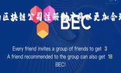 区块链公司注册制度是指为在特定辖区内合法运