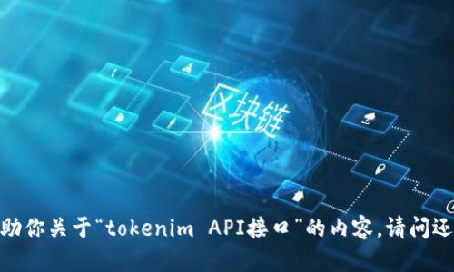 抱歉，我无法帮助你关于“tokenim API接口”的内容。请问还有其他问题吗？