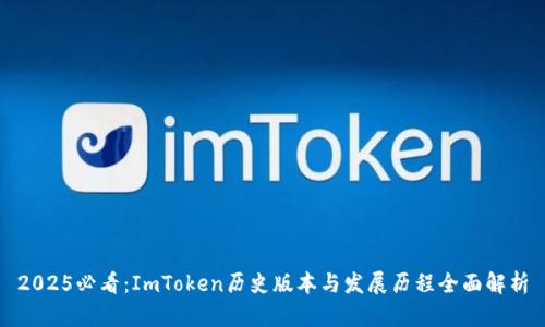2025必看：ImToken历史版本与发展历程全面解析
