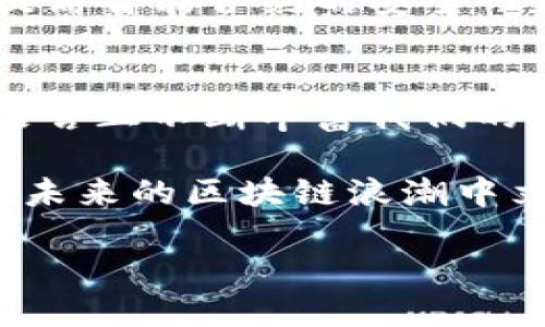   深入了解区块链编程语言：2025必看！立即掌握未来技术 / 

 guanjianci 区块链,编程语言,智能合约,DApps /guanjianci 

引言
在信息技术迅猛发展的今天，区块链技术以其去中心化、安全性和透明性，引领了金融、供应链、医疗等多个领域的革命。而作为区块链技术实施的基础，区块链编程语言的选择和应用直接影响着系统的性能与安全性。因此，理解区块链编程语言的种类及其功能，对于开发者和技术爱好者来说显得尤为重要。

区块链编程语言的背景
区块链是一种创新的技术，最初由比特币引入，旨在实现去中心化的数字货币交易。而随着其应用范围的扩展，各种支持区块链的编程语言应运而生。这些语言不仅用于构建区块链协议，还广泛应用于智能合约和去中心化应用（DApps）的开发。因此，深入探讨区块链编程语言的类型和功能，对于理解区块链系统的构建至关重要。

常见的区块链编程语言
当前，区块链编程语言较为丰富，以下是一些主流的编程语言及其特点：

h41. Solidity/h4
Solidity 是以太坊智能合约的主要编程语言，具备静态类型和面向对象的特征。由于以太坊在区块链领域的广泛应用，Solidity 的需求也随之增加。这种语言设计灵活，易于上手，但也因其相对较新的地位而存在一定的安全风险。

h42. Go/h4
Go 是一种开源编程语言，由谷歌开发，因其高效性和并发性被广泛应用于区块链开发。Hyperledger Fabric 和其他一些区块链项目使用 Go 作为主要开发语言。这种语言的简洁性和高性能，使其成为企业级区块链解决方案的理想选择。

h43. JavaScript/h4
JavaScript 是一种通用的编程语言，在区块链技术中主要用于前端开发。随着 DApps 的流行，JavaScript 的使用逐渐成为趋势。结合 Node.js，JavaScript 能够轻松实现区块链应用的交互与用户体验。

h44. Python/h4
Python 以其易学性和灵活性而闻名，成为了区块链开发中的另一热门语言。Coinbase、Ethereum等项目都部分使用 Python 进行开发。其丰富的库和框架，特别适合快速原型设计和数据分析，这也使得 Python 在区块链数据科学领域尤为重要。

选择区块链编程语言的考量因素
在选择适合的区块链编程语言时，开发者应考虑以下几个因素：

h41. 目的和应用场景/h4
首先，开发者需要明确自己的目标和项目需求。例如，如果目标是开发智能合约，选择 Solidity 是相对合适的；而如果要构建高性能的企业级应用，Go 可能是更理想的选择。

h42. 安全性/h4
区块链技术的核心之一是安全性，因此选择的编程语言需有良好的安全性设计。语言的成熟程度、社区支持及开发者的经验都会影响最终的安全性。因此，开发者需要对此进行综合评估。

h43. 学习曲线/h4
不同的编程语言有不同的学习曲线。如果团队中有相对新手的开发者，选择一种易于学习和使用的语言可以帮助团队更快上手，从而提高开发效率。

区块链编程语言的发展趋势
随着区块链技术的不断发展，编程语言也在不断演变，以适应新兴需求。以下是一些值得关注的趋势：

h41. 语言的多样化/h4
目前，随着 DApps 和智能合约数量的增加，越来越多的编程语言正在被引入区块链开发。例如，Rust 以其内存安全性和并发性能受到了青睐，逐渐在区块链项目中获得认同。

h42. 领域特定语言（DSL）的崛起/h4
为了满足特定需求，很多项目开始使用领域特定语言。例如，许多新兴的公链项目开始探索专用语言来智能合约的安全性与性能。这样的趋势可能会减少通用编程语言的主导地位。

h43. 更加注重智能合约安全性/h4
近年来，关于智能合约漏洞的新闻屡见不鲜，因此，加强对编程语言安全性的研究将成为未来的重要方向。开发者需要更深入地了解语言的底层机制，以提高智能合约的安全性和可靠性。

结论
在这个充满竞争和变化的时代，区块链编程语言作为实现区块链技术的重要基础，具有举足轻重的地位。从 Solidity 到 Go，再到 Python，新兴的编程语言正不断丰富我们的开发选项。在选择语言时，我们需要不仅关注其技术特性和应用场景，还需充分考虑未来的发展趋势。

对于想要进入区块链领域的开发者而言，掌握多种编程语言是提升自身竞争力的重要途径。在这个快速发展的技术环境中，唯有不断学习与尝试，才能在未来的区块链浪潮中立于不败之地。因此，立即行动，掌握这些技术，将为自己铺就一条通向成功之路！

最后，愿每一位关注区块链编程语言的你，都能够找到最适合自己的技术之路！