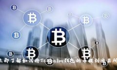 立即了解如何将Tokenim钱包的币提到交易所！