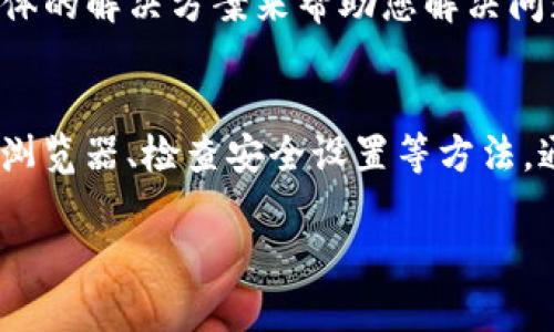 如果您的Tokenim钱包在浏览器中无法打开，可能是由多种因素引起的。以下是一些可能的原因及其解决方案：

1. 网络连接问题
首先，确保您的设备已连接到互联网。尝试打开其他网站以检查网络连接是否正常。如果其他网站也无法打开，建议您重启路由器或检查网络设置。

2. 浏览器缓存和Cookie问题
过多的缓存和Cookie可能会导致网页无法正常加载。尝试清除浏览器的缓存和Cookie，方法一般如下：
ul
    li在浏览器的设置中找到“隐私与安全”选项。/li
    li选择“清除浏览数据”，然后选择缓存和Cookie。/li
/ul
完成后，重启浏览器并再次尝试打开Tokenim钱包。

3. 浏览器兼容性问题
某些浏览器可能与Tokenim钱包不兼容。建议您尝试使用其他浏览器，例如Chrome、Firefox或Edge。确保使用的是最新版本的浏览器，以获得最佳的使用体验。

4. 防火墙或安全软件设置
您的防火墙或安全软件可能会阻止Tokenim钱包网站的访问。检查相关设置，确保没有阻止该网站。您可以尝试暂时禁用防火墙或安全软件，然后再次尝试访问。

5. 网站维护或服务器问题
有时候，Tokenim钱包可能会由于服务器维护或其他技术问题而暂时无法访问。您可以访问Tokenim的社交媒体或官方渠道，查看是否有相关的维护通知或故障公告。

6. 使用VPN或代理问题
如果您正在使用VPN或代理，可能会影响您访问Tokenim钱包。尝试关闭VPN或代理，再次尝试访问网站。

7. 更新或重装浏览器
如果以上方法都无法解决问题，建议您更新或重装浏览器。有时候，浏览器内部的错误会导致网页无法正常加载，更新或重新安装可以修复这些问题。

8. 联系Tokenim客服
如果您仍然无法访问Tokenim钱包，可以考虑联系Tokenim的客户支持以获取帮助。他们可以提供更具体的解决方案来帮助您解决问题。

总结
遇到Tokenim钱包在浏览器中无法打开的情况时，不必惊慌。通过检查网络连接、清除缓存、使用不同的浏览器、检查安全设置等方法，通常能够找到解决方案。希望上述建议能帮助您顺利访问Tokenim钱包，享受便捷的数字资产管理体验。

如果您还有其他问题或需要进一步的帮助，请随时告知！