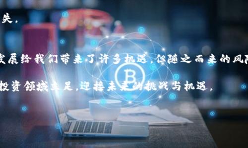 区块链自导自演骗局指的是一些利用区块链技术的诈骗行为，行为者往往通过虚假项目或伪装成合法投资公司来诱骗投资者，之后自导自演一系列的事件，以达到掩盖真实意图、骗取资金的目的。这类骗局通常涉及伪造的白皮书、假冒的技术支持团队和包装好的投资收益承诺等手段。下面，我们将详细探讨这种骗局的机制、案例和预防措施。

区块链自导自演骗局的基本机制
首先，了解这一骗局的机制至关重要。自导自演的诈骗者往往创建一个虚假的区块链项目，声称其具备革新性的技术或商业模式。为了吸引投资，他们会编写详尽的白皮书，设计美观的网站，并通过社交媒体进行大规模宣传。

其次，诈骗者可能会通过建立虚假的社区或者论坛，利用合成的用户评价来构建项目的可信度。许多投资者在看到其他人的“成功案例”后，可能会感到投资的诱惑，从而不加思索地投入资金。此外，为了显示项目的“透明度”，这些项目可能会借用“智能合约”的名义，让投资者感觉资金的流动是完全受控制的，实际上却是隐藏的骗局。

经典案例分析
在过去几年中，多个区块链自导自演骗局引起了广泛关注。比如某知名加密货币项目曾通过一系列的“成功募资”案例，吸引了大量投资者。然而，随着时间的推移，投资者逐渐发现该项目的不实之处，资金去向不明，最终导致该项目破产，所有投资者的资金都打了水漂。

另一个例子是某个项目虚假声称可以提供高额的日交易收益，并声称其背后的团队具备丰富的金融和区块链经验。其实上，他们的“团队”根本不具备实际的技术背景，这些欺诈行为最终因无法兑现承诺而被曝光，令无数投资者损失惨重。

如何识别区块链自导自演骗局
为了更好地保护自己，投资者需要具备识别这些骗局的能力。第一，查看项目的白皮书是否清晰、专业且合逻辑。如果白皮书内容模糊不清、缺乏具体实施方案，那么这可能是一个风险信号。

第二，审查团队成员的背景。通过社交媒体或专业网络平台，检查其经历是否真实可靠，尤其要警惕那些只在项目网站上出现的团队成员。此外，参与者应当对项目的社交媒体活动保持警觉，受过高强度宣传的项目有可能存在欺诈风险。

第三，关注项目的社区反馈。在加密社区中，保持警惕，寻找真实用户的反馈意见，如果发现过多的虚假评价或异常的赞誉，就要多留一个心眼。

预防措施与投资建议
投资者在参与任何区块链项目投资前，务必要进行全面的尽职调查。首先，永远不要盲目跟随他人的投资决策，尤其是涉及较大的金额时。投资者应保持独立判断的能力，并充分理解他们所投资的项目。

其次，必要时可寻求专业人士的意见或建议。与经验丰富的投资顾问讨论，可能有助于揭示项目的潜在缺陷。此外，也可以参加区块链相关的研讨会或线上讨论，了解当前行业内的趋势与警示。

最后，保持警觉，警惕那些承诺高回报的投资机会。投资有风险，而正所谓“天下没有免费的午餐”，对高风险项目的盲目追逐往往会导致惨重的经济损失。

总结与展望
总之，区块链自导自演骗局虽不容小觑，但只要投资者认真对待、提高警觉，并采取合理的风险管理措施，还是能够有效地保护自己免受损失。科技的发展给我们带来了许多机遇，但随之而来的风险也在加剧。因此，任何涉及金融投资的行为，都需要谨慎和深入的思考。

随着区块链技术的不断普及，未来可能会有更多的创新项目出现。投资者应当适应这一变化，提高自身的金融素养和技术理解，才能更好地在区块链投资领域立足，迎接未来的挑战与机遇。

区块链骗局, 自导自演, 投资风险, 识别技巧/guanjianci 
现在行动，保护自己的投资安全！