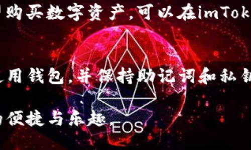 要激活您的imToken账户，您可以按照以下步骤进行操作：

下载与安装imToken
首先，确保您已在手机上下载并安装了imToken应用。您可以通过官方的应用商店（如Google Play Store或Apple App Store）搜索“imToken”进行下载。安装完成后，打开应用程序。

创建或导入钱包
在imToken的欢迎页面，您将看到两个选项：创建新钱包和导入已存在的钱包。如果您是新用户，选择“创建新的钱包”。如果您已经有一个钱包，选择“导入钱包”。

设置安全密码
无论您选择创建新钱包还是导入钱包，系统都会要求您设置一个安全密码。该密码用于保护您的钱包，因此请确保选择一个强且容易记住的密码。

备份助记词
在创建钱包的过程中，imToken会生成一组助记词。这是恢复您钱包的重要信息，切勿与他人分享。请将这组助记词写下来并保存在安全的地方，以确保您的资产安全。

激活您的账户
如果您是新用户并创建了钱包，您的账户在完成上述步骤后已被激活。对于导入账户，您只需输入助记词或私钥，便可以激活账户并访问您的资产。

进行交易
账户激活后，您可以进行各种操作，包括转账、交易和查看余额等。如果您希望购买数字资产，可以在imToken中找到支持的交易所，或者将数字资产转入您的imToken钱包。

注意安全
为了确保您的imToken账户安全，请定期更新密码，避免在不安全的网络中使用钱包，并保持助记词和私钥的私密性。您还可以启用双重身份验证（如果可用），以增强账户的安全性。

通过上述步骤，您可以轻松激活您的imToken账户，开始体验数字资产管理的便捷与乐趣。