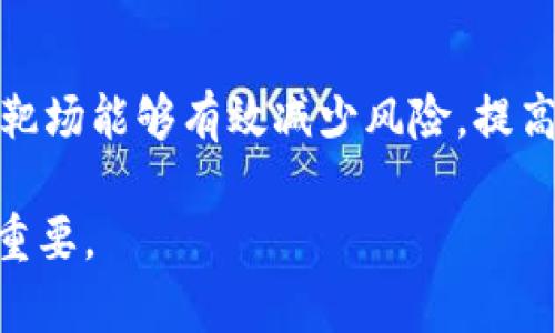 区块链靶场是一个相对较新的概念，通常指的是一个专门用于测试和验证区块链技术、应用和解决方案的环境。这种靶场可以是一个物理空间，也可以是一个虚拟空间，涵盖了一系列工具和资源，供开发者和研究人员进行实验、测试和评估。以下是对区块链靶场的详细解析：

### 什么是区块链靶场

定义及功能
区块链靶场是一个测试和实验的场所，目的是为了评估区块链相关技术的性能、安全性和应用潜力。通过这个平台，开发者可以在没有风险的环境下测试新的区块链应用，了解其在各种情境下的表现。

靶场的组成
通常，区块链靶场包括了多种测试工具、模拟器和开发环境。例如，开发者可以使用这些工具来模拟交易、评估网络的性能、检测智能合约中的漏洞等。此外，靶场也可能提供社区支持和技术指导，帮助开发者在测试过程中解决遇到的问题。

### 区块链靶场的应用

应用案例
区块链靶场的应用非常广泛，具体包括但不限于以下几个方面：

ul
    listrong智能合约测试：/strong开发者可以在靶场中测试智能合约的逻辑，确保在实际部署前其功能无误。/li
    listrong网络性能评估：/strong通过模拟高并发交易，评估区块链网络在不同负荷下的表现。/li
    listrong安全性检验：/strong靶场可以作为安全评估的工具，检测潜在的安全漏洞。/li
    listrong新技术的实验：/strong开发者可以利用靶场对新兴的区块链技术（如跨链技术、隐私保护技术等）进行快速原型开发和验证。/li
/ul

### 区块链靶场的优势

为什么需要区块链靶场
区块链技术正处于迅速发展之中，很多企业和组织都希望在这一领域进行创新和探索。区块链靶场为这些探索提供了一个相对安全和可控的环境，具体优势包括：

ul
    listrong降低风险：/strong在靶场中进行测试，可以避免在真实环境中出现的风险和损失。/li
    listrong提高效率：/strong通过靶场的测试，开发者能更快地识别和修复问题，从而加快项目的推进速度。/li
    listrong促进创新：/strong靶场为开发者提供了丰富的资源和支持，激励他们进行创新实验。/li
/ul

### 未来的发展方向

区块链靶场的未来
随着区块链技术的不断进步，区块链靶场也将迎来更多的发展机会。未来，靶场将会更加智能化和自动化，利用人工智能技术进行自动化测试，提高测试的效率和准确性。此外，靶场的社区性质可能会进一步增强，开发者之间的交流和合作将更加紧密。

结论
区块链靶场是一个重要而有价值的工具，为开发和测试区块链应用提供了一个安全、有效的环境。在快速变化的科技领域，靶场能够有效减少风险，提高开发效率，促进技术创新。随着行业的发展，区块链靶场无疑将继续扮演着重要的角色。

区块链靶场的概念和实际应用正在不断演进，它为开发者提供的支持和实验机会对于推动区块链技术的成熟和普及至关重要。