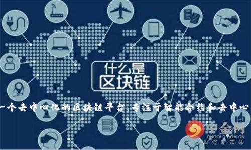 截至我知识的截止日期（2023年10月），Tokenim 是一个数字资产交易平台，并且它的支持的区块链和币种会随着市场和技术的发展而不断变化。EOS 是一个去中心化的区块链平台，专注于智能合约和去中心化应用的开发。关于 Tokenim 是否支持 EOS 或者具体的支持情况，建议您直接访问 Tokenim 的官方网站或其社交媒体渠道，以获取最新的信息和公告。

如果您有关于 Tokenim 或 EOS 的具体问题，欢迎提出！