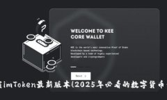 立即下载imToken最新版本！2025年必看的数字货币钱
