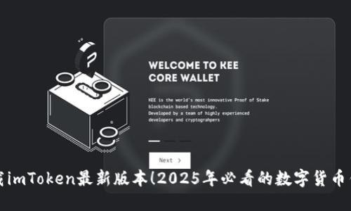 立即下载imToken最新版本！2025年必看的数字货币钱包选择