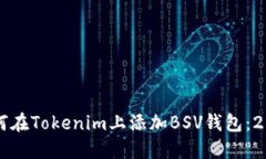 立即了解如何在Tokenim上添加BSV钱包：2025必看指南