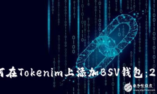 立即了解如何在Tokenim上添加BSV钱包：2025必看指南