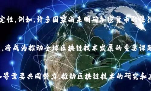  区块链发展不足之处：2025必看分析！ / 

 guanjianci 区块链,技术瓶颈,安全性,应用场景 /guanjianci 

引言
区块链作为一种新兴的技术，近年来受到了广泛的关注和热烈的讨论。它不仅在金融领域掀起了巨大的波澜，还被视为在许多其他行业中能带来革命性变化的潜力。然而，尽管区块链的前景看起来光明，但实际上，该技术的发展也暴露出了许多不足之处。在本文中，我们将详细探讨区块链发展的不足之处，帮助您更好地理解这一领域的发展动态。

技术瓶颈
首先，需要指出的是，区块链技术本身存在一些明显的瓶颈。许多人认为区块链技术可以解决许多当前系统所面临的问题，然而，当前的区块链技术在可扩展性和速度方面的不足，使得它在大规模应用中面临较大挑战。例如，比特币网络的交易处理速度相对较慢，限于每秒只能处理大约7笔交易，远低于传统支付系统如Visa的每秒数千笔交易处理能力。这种速度的制约使得很多想要采用区块链技术的企业不得不重新考虑其应用的可行性。因此，如何提高区块链的交易速度和处理能力，是当前技术研究的一个重要方向。

能源消耗问题
其次，区块链特别是基于工作量证明（PoW）机制的区块链，其能源消耗问题也越来越受到关注。例如，比特币挖矿需要庞大的计算能力，这导致了巨大的电力消耗。根据研究数据显示，比特币网络的电力消耗已经超过了许多国家的总电力消耗。这一现象不仅引发了环保组织的关切，也影响了公众对区块链技术的看法。因此，开发更环保的共识机制，例如权益证明（PoS），成为了许多区块链项目亟需解决的问题。

安全性与隐私问题
此外，虽然区块链被认为具有一定的安全性，但它并非绝对安全。许多区块链项目和平台遭遇了黑客攻击和安全漏洞，导致用户资产损失。例如，去中心化金融（DeFi）领域内频繁出现的黑客攻击事件，就揭示了当前区块链项目在安全性上的薄弱环节。因此，加强区块链网络的安全性、引入更为先进的加密技术以及建立有效的监管机制，是当前技术发展过程中不可忽视的环节。

应用场景的局限性
进一步来看，区块链技术在应用场景上的局限性，也是其发展的一个短板。尽管区块链技术在金融、物流、供应链等多个领域都有较高的应用潜力，但在实际应用中，却仍然面临着许多挑战。例如，在某些行业中，区块链系统的整合与传统业务流程的协调存在难度，导致转型困难。此外，许多企业对于区块链技术的认知度较低，对其潜在价值缺乏全面了解，从而影响了技术的推广和应用。因此，提高公众及企业对区块链技术的认知和理解是推动其发展的关键因素。

法律与合规挑战
法律与合规挑战，也是当前区块链技术发展面临的一大障碍。随着区块链和加密货币的迅速发展，各国政府和监管机构对于这一新兴行业相继出台了各种政策和法规。然而，现有的法律框架往往难以适应区块链的特性，造成了法律的不确定性。例如，许多国家尚未明确加密货币的法律地位，这使得投资者和企业在参与区块链和加密货币项目时面临一定的风险。因此，建立适应区块链技术特点的法律框架和合规标准，是促进其健康发展的重要条件。

社区与文化差异
另外，区块链行业的社区与文化差异也是影响其发展的因素之一。在不同的国家和地区，区块链的应用与发展受到了各自文化、经济和社会环境的影响。因此，如何跨越这些文化和社会的障碍，使不同地区的区块链社区能够有效沟通与协作，将成为推动全球区块链技术发展的重要课题。此外，区块链技术的发展需要多方的合作，包括政府、企业、研究机构等各方面的共同努力，才能够实现其技术的迅速进步和广泛应用。

总结
整体而言，尽管区块链技术的发展潜力巨大，但其所面临的不足之处也不容忽视。技术瓶颈、能源消耗、安全性问题、应用场景的局限性、法律与合规挑战以及文化差异等，都是当前推动区块链发展过程中需要认真思考和解决的问题。因此，各界需要共同努力，推动区块链技术的研究和应用，不断和完善这一技术，以实现更广泛的社会价值。未来，随着技术的不断进步，相信区块链能够在更大范围内发挥其独特优势，成为推动社会发展的重要力量。