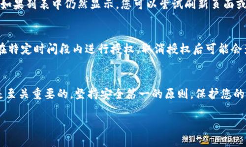 要取消Tokenim钱包的空投授权，可以遵循以下步骤进行操作。请注意，各个钱包和平台的具体步骤可能会有所不同，因此以下是一般性的指导，您可能需要根据自己的具体情况进行调整。

步骤一：访问Tokenim钱包
首先，您需要打开Tokenim钱包并登录到您的账户。确保您使用的是授权了空投的同一账户。

步骤二：查找空投授权设置
登录后，导航至“设置”或“安全”选项。在这个区域里，您应该能够找到与空投和授权相关的选项。这可能会显示为“授权管理”、“空投授权”或类似的名称。

步骤三：查看已授权的空投项目
在授权管理页面，浏览您已授权的空投项目列表。这部分通常会列出所有您允许访问您钱包的应用或项目。

步骤四：取消授权
找到您想要取消授权的空投项目后，您会看到一个取消授权的选项（如“撤销授权”或“取消授权”）。单击该选项，系统将提示您确认取消授权。确认后，授权将被撤销，您将不再参与该空投项目。

步骤五：检查授权状态
完成取消操作后，建议您回到授权管理页面进行检查，以确保该空投项目已经被成功撤销授权。如果列表中仍然显示，您可以尝试刷新页面或重新登录。

注意事项
在进行授权取消的操作时，请确保您完全了解该空投项目的条款与条件。有些空投可能需要您在特定时间段内进行授权，取消授权后可能会影响您获得代币的资格。此外，确保您只取消那些您不再希望参与的项目，以免错过潜在的收益。

总结
以上是取消Tokenim钱包空投授权的主要步骤。在区块链和数字货币的世界中，掌握授权管理是至关重要的，坚持安全第一的原则，保护您的资产。如果您遇到任何问题或技术故障，建议联系Tokenim的客服支持以获得进一步的帮助。

希望这些信息对您有所帮助。如果您对Tokenim钱包或其他空投有更多问题，欢迎随时咨询。
