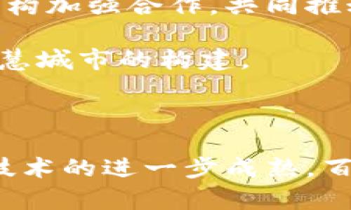 百度的区块链项目主要以“百度链”（Baidu Blockchain）为核心，百度在这一领域的探索与实践颇具创新性。以下是对百度区块链项目的详细介绍。

一、百度区块链的背景与发展

区块链技术作为一种去中心化的数据存储和传输技术，近年来在全球范围内得到了广泛关注。随着比特币等数字货币的兴起，区块链的应用逐渐扩展到了金融、物流、供应链、版权保护等多个领域。百度作为中国互联网行业的领军企业，也积极投身于这一前沿技术的探索与应用。早在2018年，百度就开始了区块链技术的研发，并推出了自己的区块链服务平台，这为企业和开发者提供了便捷的技术支持。

二、百度区块链的核心技术

百度区块链项目的核心技术包括数据结构、共识机制、智能合约等多项关键要素。首先，在数据结构方面，百度链采用了分布式账本技术，这使得每个节点都能实时更新并验证数据，从而提高了数据的安全性和可靠性。其次，百度的区块链系统实现了高效的共识机制，通过算法，确保了系统的快速响应和交易的高并发处理能力。

除了基本的数据结构和共识机制外，百度还在智能合约方面进行了深入研究。智能合约是一种在区块链上自动执行、管理和验证协议的计算机程序。百度的智能合约平台允许开发者创建和部署自己的合约，从而简化了业务流程，降低了交易成本。

三、百度区块链的应用场景

目前，百度区块链技术已经在多个领域取得了初步成果。例如，在版权保护方面，百度与其他公司合作开发了基于区块链的著作权登记系统，通过这一系统，作者可以将自己的作品信息登记到区块链上，从而获得更高的版权保护。此外，百度还在供应链金融、数字身份、数据共享等方面探索了区块链的应用。

四、百度区块链的未来展望

展望未来，百度区块链有望在多个领域发挥更大的作用。随着数字经济的不断发展，区块链作为底层技术的潜力将进一步被挖掘。百度计划继续加大对区块链技术的投入，同时与其他企业和机构加强合作，共同推动区块链技术的落地与应用。这不仅仅是对自身技术能力的提升，也是对行业的全局性推动。

在此过程中，百度还将持续关注区块链技术的标准化与规范化，努力为行业提供更加安全、可靠的解决方案。同时，百度也希望能够通过区块链技术的应用，推动社会治理的创新与发展，助力智慧城市的构建。

五、总结

总的来看，百度的区块链项目体现了其在技术创新方面的前瞻性和战略眼光。通过不断探索和应用，百度不仅为自身的发展注入了新动能，也为整个区块链行业的发展贡献了力量。未来，随着技术的进一步成熟，百度的区块链项目有望在更多领域实现突破，推动社会和经济的深度变革。