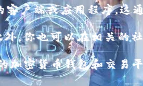 Tokenim 是一个基于区块链的去中心化交易平台，主要用于加密货币的交易。不过，关于Tokenim是否有Mac版本的客户端或应用程序，这通常取决于平台自身的开发。一般来说，许多去中心化交易平台会提供网页版本，以便用户可以通过浏览器进行交易。

如果你在寻找具体的信息，建议访问Tokenim的官网或其官方社交媒体平台，以获取最新的支持信息和下载链接。此外，你也可以在相关的社区论坛或用户评论中了解更多用户体验和反馈。

如果你需要在Mac上使用支持加密货币交易的工具，除了直接访问Tokenim网页版之外，还可以考虑其他一些主流的加密货币钱包和交易平台，它们通常会提供跨平台的支持。希望这些信息对你有所帮助！