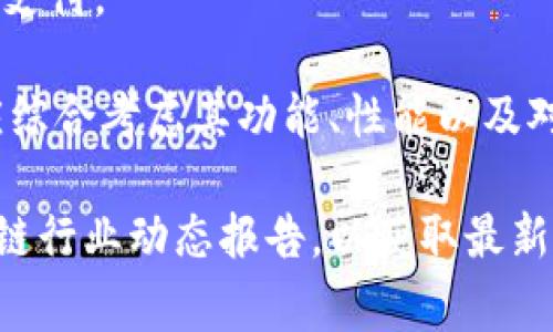 区块链公测手机品牌是一个较为新兴的概念，通常指那些在其产品或者服务中采用区块链技术的手机制造商。虽然市场上并没有特定的“区块链手机”这一品牌，但一些手机品牌正在探索区块链技术的应用，尤其在数据安全、隐私保护以及数字货币等领域。

以下是一些与区块链技术相关的手机品牌或设备：

1. **HTC Exodus**：
   - HTC在2018年推出了Exodus系列，专注于区块链技术。Exodus 1处理器内置了一个安全硬件钱包，支持加密货币的存储和交易，是较早将区块链集成到手机中的品牌之一。

2. **Sirin Labs Finney**：
   - Sirin Labs推出的Finney手机极力主打与区块链和加密货币相关的功能，配备了冷钱包和专属加密货币应用。

3. **Samsung Galaxy系列**：
   - 三星在其Galaxy手机系列中逐步加入了区块链功能，尤其是支持加密货币钱包和DApp（去中心化应用）。

4. **Pundi X**：
   - Pundi X的手机型号也尝试结合区块链技术，致力于通过自己的去中心化解决方案实现更方便的数字货币支付。

尽管这些品牌在探索区块链技术，用户也需要注意到，区块链手机的普及和应用仍处于发展阶段。用户在选择时应综合考虑其功能、性能以及对区块链技术的实际需求。

如果你对区块链手机的具体品牌、产品以及市场动态有更详细的关注，可以经常浏览相关的科技新闻网站和区块链行业动态报告，以获取最新的信息与分析。