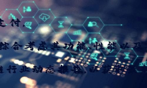 区块链公测手机品牌是一个较为新兴的概念，通常指那些在其产品或者服务中采用区块链技术的手机制造商。虽然市场上并没有特定的“区块链手机”这一品牌，但一些手机品牌正在探索区块链技术的应用，尤其在数据安全、隐私保护以及数字货币等领域。

以下是一些与区块链技术相关的手机品牌或设备：

1. **HTC Exodus**：
   - HTC在2018年推出了Exodus系列，专注于区块链技术。Exodus 1处理器内置了一个安全硬件钱包，支持加密货币的存储和交易，是较早将区块链集成到手机中的品牌之一。

2. **Sirin Labs Finney**：
   - Sirin Labs推出的Finney手机极力主打与区块链和加密货币相关的功能，配备了冷钱包和专属加密货币应用。

3. **Samsung Galaxy系列**：
   - 三星在其Galaxy手机系列中逐步加入了区块链功能，尤其是支持加密货币钱包和DApp（去中心化应用）。

4. **Pundi X**：
   - Pundi X的手机型号也尝试结合区块链技术，致力于通过自己的去中心化解决方案实现更方便的数字货币支付。

尽管这些品牌在探索区块链技术，用户也需要注意到，区块链手机的普及和应用仍处于发展阶段。用户在选择时应综合考虑其功能、性能以及对区块链技术的实际需求。

如果你对区块链手机的具体品牌、产品以及市场动态有更详细的关注，可以经常浏览相关的科技新闻网站和区块链行业动态报告，以获取最新的信息与分析。