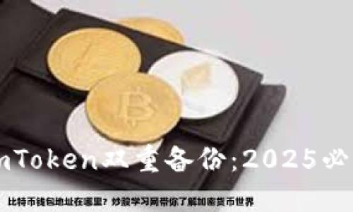 立即了解imToken双重备份：2025必看安全指南