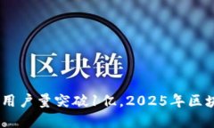 立即了解！imToken用户量突破1亿，2025年区块链钱