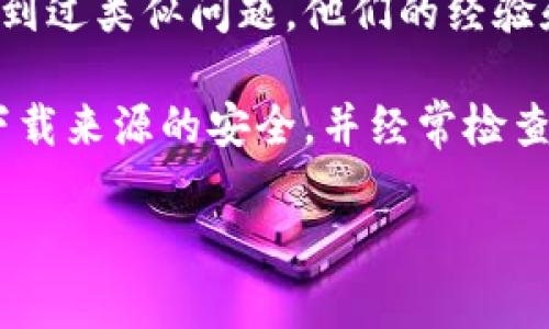 目前关于如何安装 Tokenim 的步骤并不详尽，因此以下是一个通用的指南，解释如何下载和安装类似应用程序的基本步骤。请根据实际情况进行调整。

Tokenim 下载与安装指南

在数字货币日益普及的今天，许多用户开始关注基于区块链的应用程序，如 Tokenim。Tokenim 是一款面向用户的工具，旨在帮助管理加密资产和交易。接下来，我们将详细介绍如何下载和安装 Tokenim，以确保您能够顺利使用这款工具。

第一步：访问官方渠道

确保从官方渠道下载 Tokenim 应用程序是至关重要的。这不仅可以保证软件的安全性，还有助于避免下载恶意软件。访问 Tokenim 的官方网站或它在各大应用商店的官方页面（如 Google Play 或 Apple App Store）。

第二步：选择适合的版本

根据您的设备类型（Windows、macOS、Android或iOS）选择合适的版本下载。例如，在 Windows 系统上，您可能需要下载一个安装包（.exe或.msi 文件），而在移动设备上，则需要直接从应用商店下载。

第三步：下载应用

一旦您选择了适合的版本，请点击下载按钮。下载过程可能需要几分钟，具体时间取决于您的网络速度。耐心等待，切勿中断下载，以免造成文件损坏。

第四步：安装应用

下载完成后，找到下载的文件并双击它以开始安装程序。根据提示，您需要选择安装位置并同意许可协议。安装过程通常会引导您完成步骤，只需按照屏幕上的说明操作即可。

第五步：设置账户

安装结束后，启动 Tokenim 应用进行首次设置。您需要注册一个账户，这通常包括输入您的电子邮箱地址和密码。为了增强账户安全性，建议您启用两步验证（2FA）。在输入信息并确认后，您将收到一封电子邮件进行验证。

第六步：备份和恢复密钥

在使用 Tokenim 之前，请务必对您的钱包密钥进行备份。这是确保您资产安全的重要步骤。如果您丢失了访问权限，备份的密钥将帮助您恢复账户。此外，有必要定期更新备份，以防止信息丢失。

第七步：熟悉界面与功能

安装完成后，花一点时间熟悉应用界面的布局和功能。Tokenim 提供的功能包括资产管理、市场监控、交易历史记录查看等。了解这些功能将帮助您更有效地使用该应用。

第八步：开始使用 Tokenim

一切设置完毕后，您可以开始使用 Tokenim 进行加密资产的管理和交易。记得定期检查更新，以确保您的应用处于最新状态，这将有助于提高安全性和应用的性能。

常见问题解答

如果您在下载或安装过程中遇到任何问题，可以查看 Tokenim 的帮助中心或社区论坛。许多用户可能遇到过类似问题，他们的经验和解决方案将帮助您顺利解决问题。

通过这些步骤，您应该可以顺利下载安装 Tokenim 并开始使用它来管理您的加密资产。保持警惕，确保下载来源的安全，并经常检查更新和保护您的账户安全。

Tokenim, 加密资产管理, 下载指南, 钱包安全/guanjianci