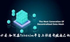 2025必看：如何在Tokenim平台上快速开发自己的代币