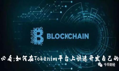 2025必看：如何在Tokenim平台上快速开发自己的代币？